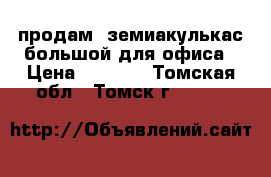 продам  земиакулькас большой для офиса › Цена ­ 2 000 - Томская обл., Томск г.  »    